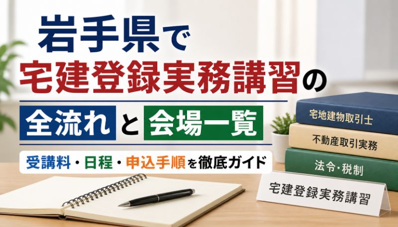 24 岩手県　宅建 登録実務講習