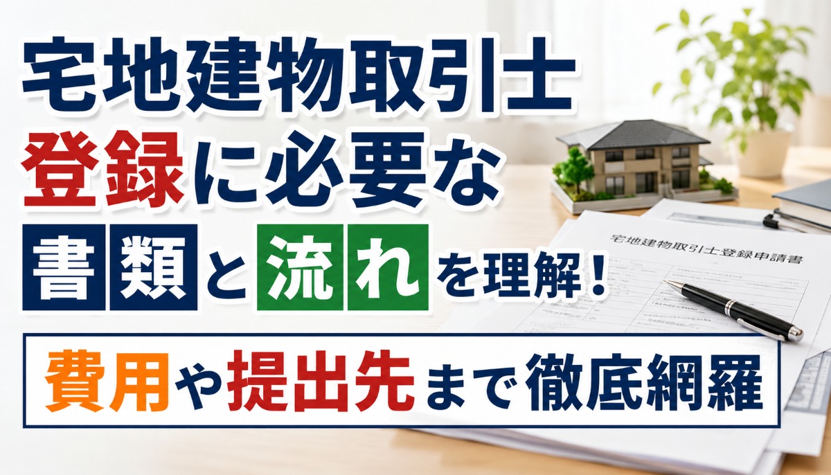 宅地建物取引士登録