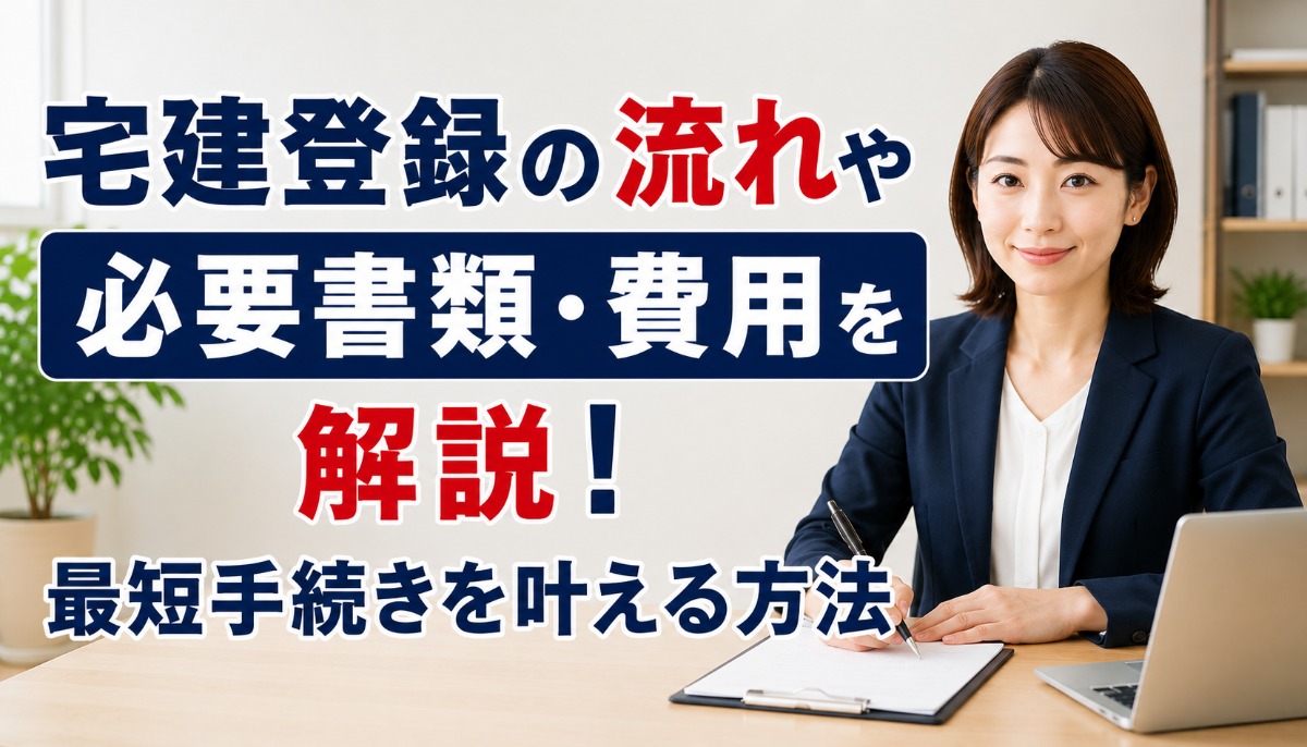 宅建登録