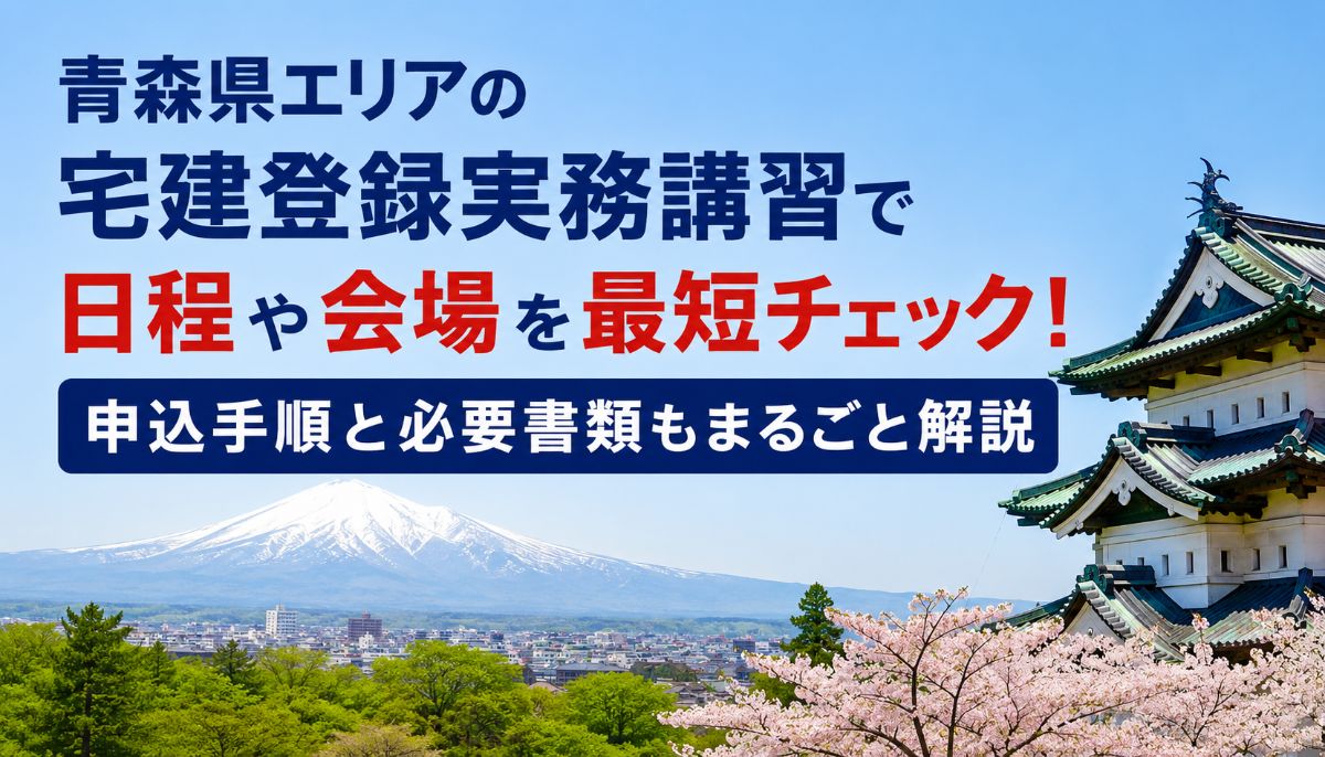 青森県 宅建 登録実務講習