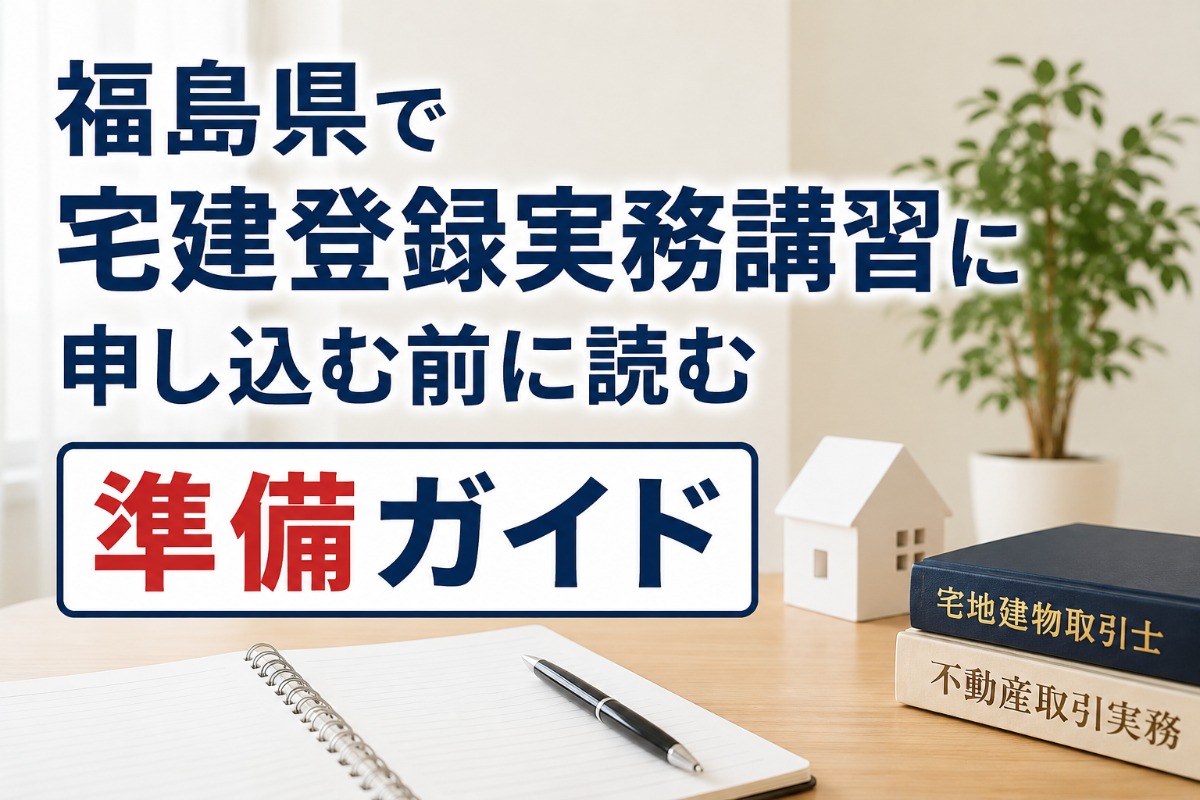 福島県　宅建 登録実務講習