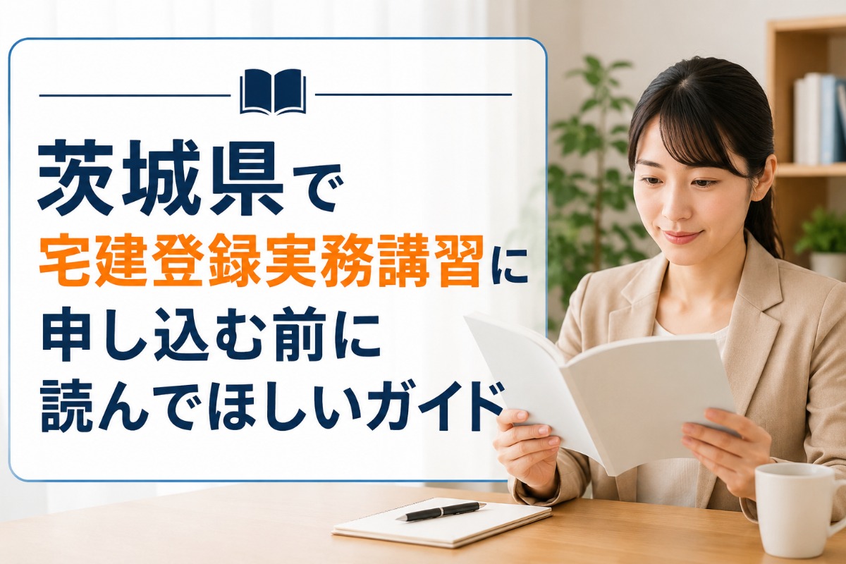 茨城県　宅建 登録実務講習